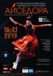 Международный фестиваль современной хореографии «Айседора» в Красноярске