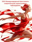 Фестиваль «Айседора»